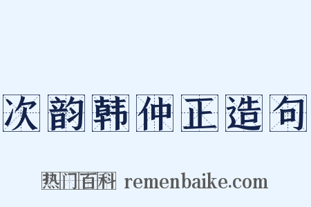 次韵韩仲正造句是什么意思的图片